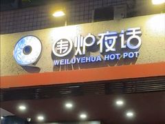-围炉夜话·潮汕卤水火锅(榕江店)