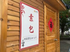 -重元寺香积厨素斋馆