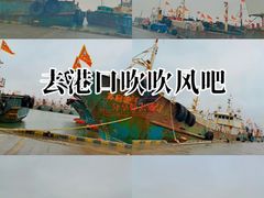 -吕四渔港