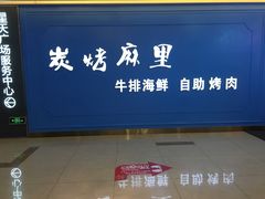 门面-炭烤麻里·臻选自助烤肉料理(观音桥大融城店)