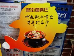 -老街鱼嘴巴(坡子街老店)
