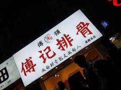 -傅强排骨(成都总店)