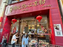 -姚记.周礼伤心凉粉(时代广场店)