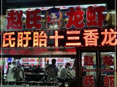 门面-赵氏盱眙十三香龙虾(蓝村店)