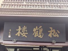 -松鹤楼(山塘街店)
