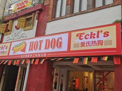 门面-Eckl’s爱氏热狗(猫街店)