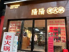 -阳阳老火锅(小南门店)
