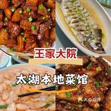 来太湖游玩就吃王家大院土菜馆🔥