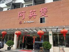 -阿英煲(凉城路店)