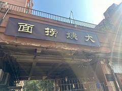 -大姨捞面(新安花园店)