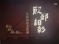 -安阳博物馆