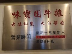 -莲塘味宝园牛杂(天越翔园店)