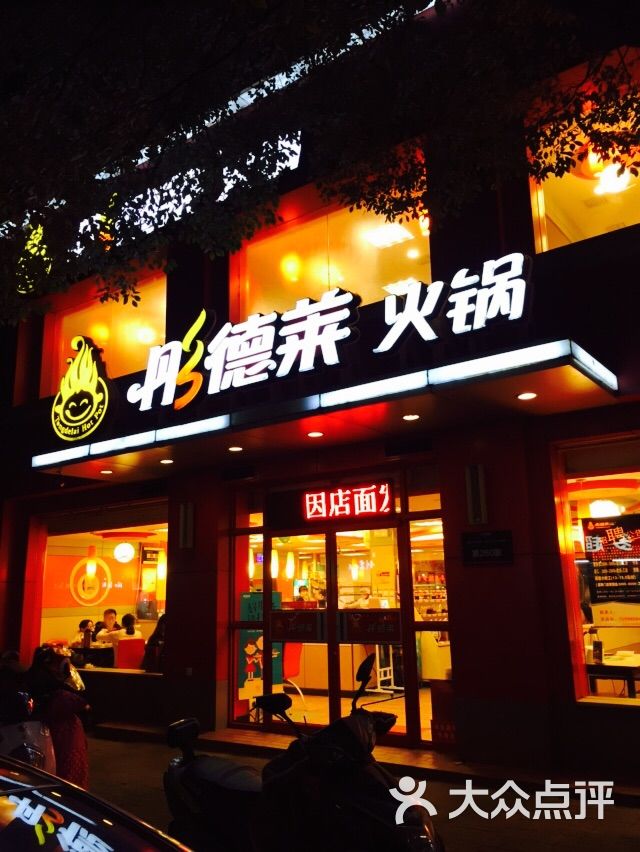 彤德莱火锅(马群店)图片 第1张