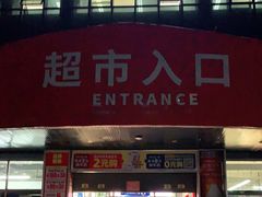 -物美综合超市(旧宫店)