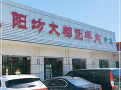 -阳坊大都涮羊肉(阳坊总店)