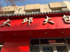 门面-大邱大包