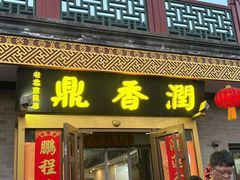 -鼎香润(德胜门内店)