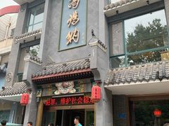 门面-高玛纳驴肉火烧(河间总店)