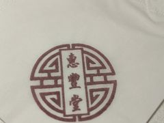 -惠丰堂饭庄·烤鸭·京味菜(民族大学店)