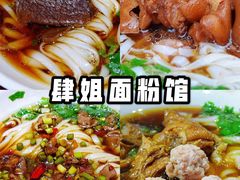 -肆姐面粉馆(坡子街店)