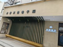 景观位-小街猪手(团结湖店)