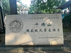 -千佛山风景名胜区