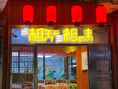 -湘知湘味(岳麓山店)