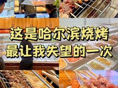 -哈尔滨小酒馆·鲜肉现穿自助烧烤(康新花园店)