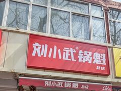 -刘小武·锅魁(总店)