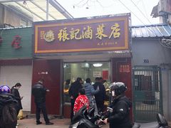 门面-张记卤菜店(三条巷店)