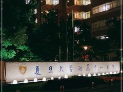 -复旦大学附属中山医院(西院区)