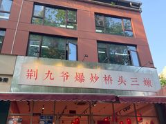 -荆九爷爆炒桥头三嫩(夫子庙店)
