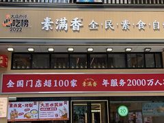 -素满香·食养自助(建邺万达店)