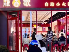 -龍歌自助小火锅(漳州二路爱购店)