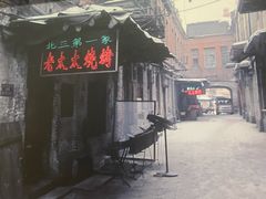 -北三老太太烧烤(人生一串上榜店)