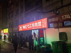 -梅红羊肉馆(赭山西路店)