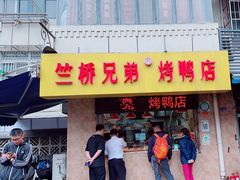 -竺桥兄弟烤鸭(总店)