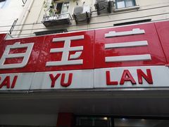 门面-白玉兰小吃(新村路店)