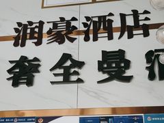 -轻奢·全曼酒店(深圳坂田北地铁站店)
