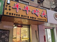 -牛牛对夹(朝阳第1专门店)