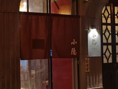 门面-小隐(淮海路店)