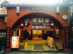 门面-羊故事·西北融合菜(华侨城店)