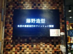 -藤野造型