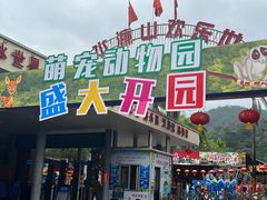 -水濂山乐民游艺园