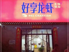 -好享龙虾(咸宁路店)