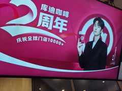 -库迪咖啡(南洪街华达大厦店)