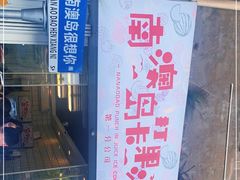 门面-南澳岛打卡果汁冰公司