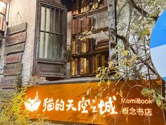 -猫的天空之城概念书店(苏州平江店)