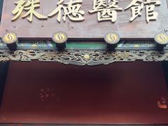 -殊德医馆