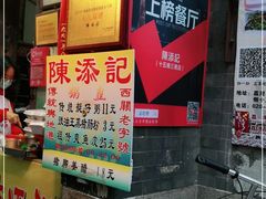 -陈添記·祖傳爽鱼皮·西关老字号(广州首店)